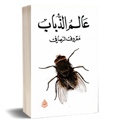 عالم الذباب - معروف الرصافي