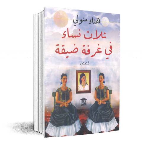 ثلاث نساء في غرفة ضيقة:هناء متولي
