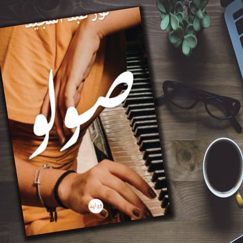 صولو - نور عبد المجيد