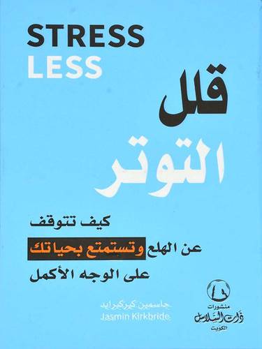قلل التوتر