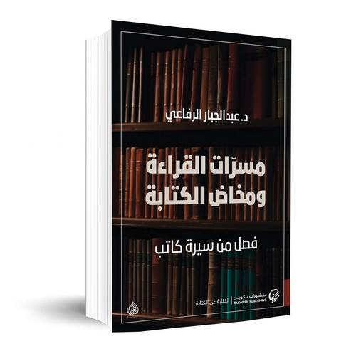 مسرات القراءة ومخاض :عبد الجبار الرفاعي
