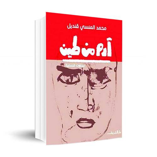 آدم من طين : محمد المنسى قنديل