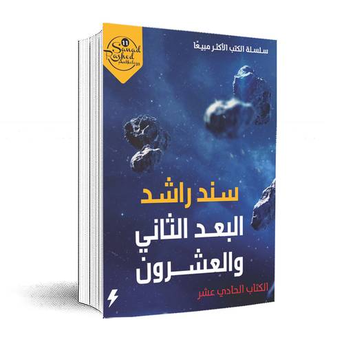 البعد الثاني والعشرون : الكتاب الحادي عشر :سند راشد