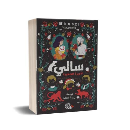 سالي الاميرة الصغيرة :للكاتب: فرانسيس بيرنت