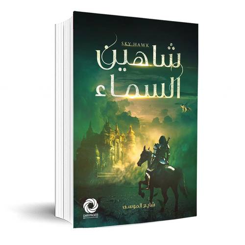 شاهين السماء:شايع الموسى