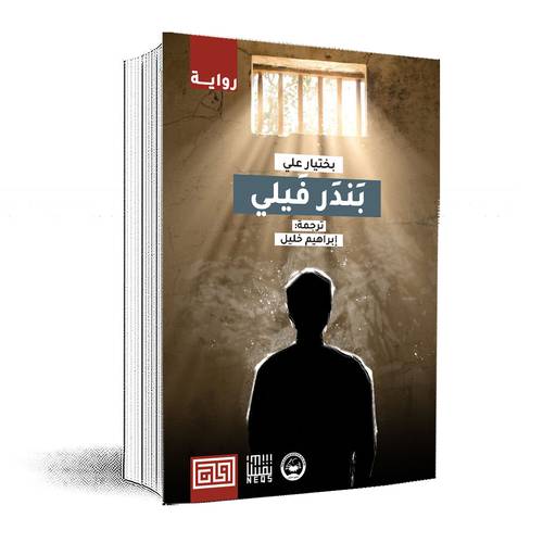 بندرفيلي:بختيار علي