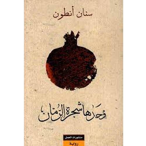 وحدها شجرة الرمان : سنان أنطون