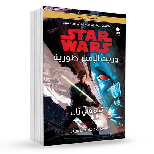 وريث الإمبراطورية : تيموثي زان