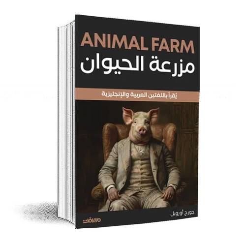 مزرعة الحيوان (عربي إنجليزي):جورج أورويل