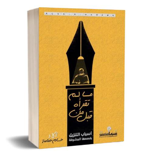 مالم تقرأه من قبل:آلاء حسام حمامة