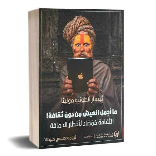ما أجمل العيش من دون ثقافة! الثقافة كمضاد لأخطار الحماقة:ثيسار أنطونيو مولينا