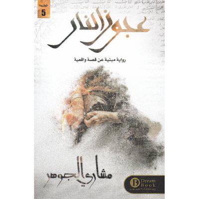 ‎عجوز النار‎ - مشاري الجوهر