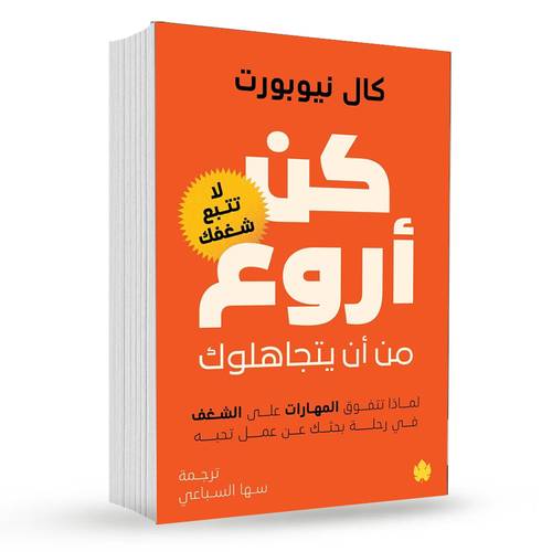 كن أروع من أن يتجاهلوك : كال نيوبورت