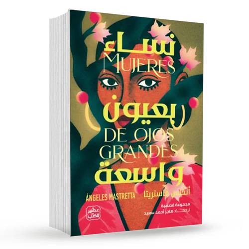 نساء بعيون واسعة:أنخلس ماستريتا