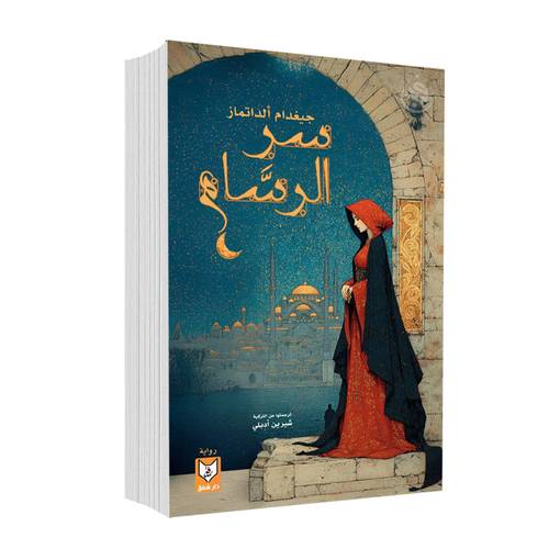 سر الرسام :جيغدام ألداتماز