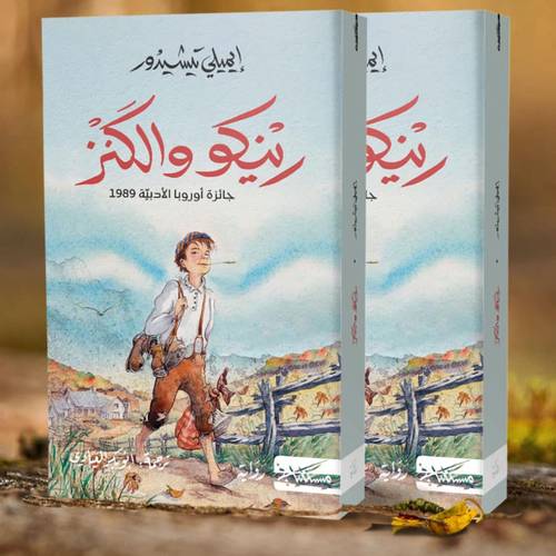 رينكو والكنز- جائزة أوروبا الأدبيّة 1989 - لإيميلي تيشيدور