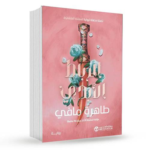 الرباط الابدي( الجزء 2 ):‎طاهرة مافي‎