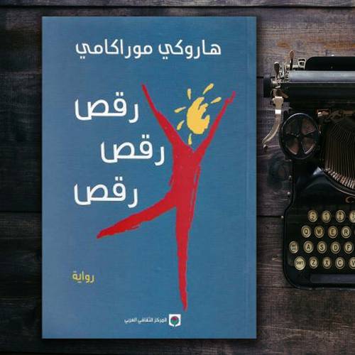 رقص رقص رقص 