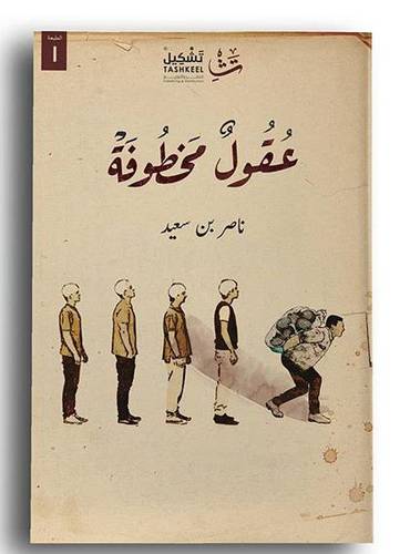  عقول مخطوفة