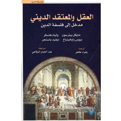 العقل والمعتقد الديني مدخل الي فلسفة الدين
