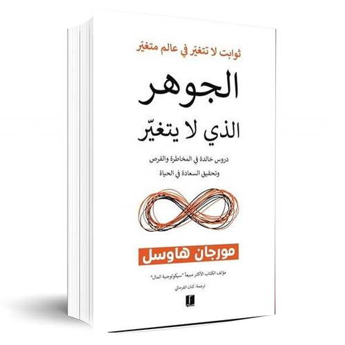 الجوهر الذى لا يتغير:مورجان هاوسل