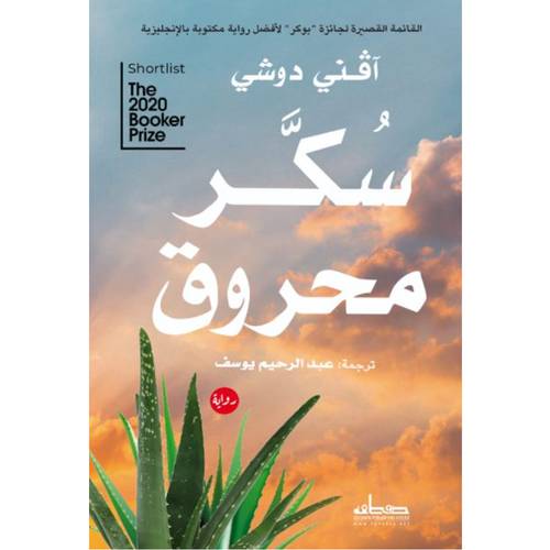 سكر محروق : آفني دوشي
