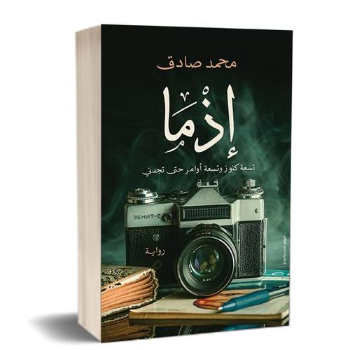 إذما للكاتب : محمد صادق