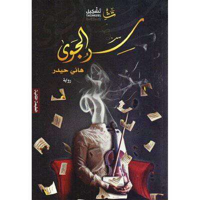 دار تشكيل / ‎سرى الجوى‎ (هاني حيدر)