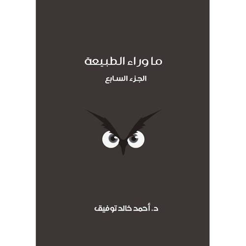 ما وراء الطبيعة: الجزء السابع