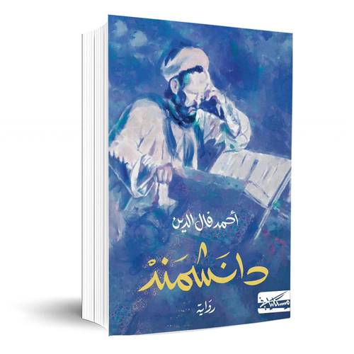 دانشمند:أحمد فال الدين