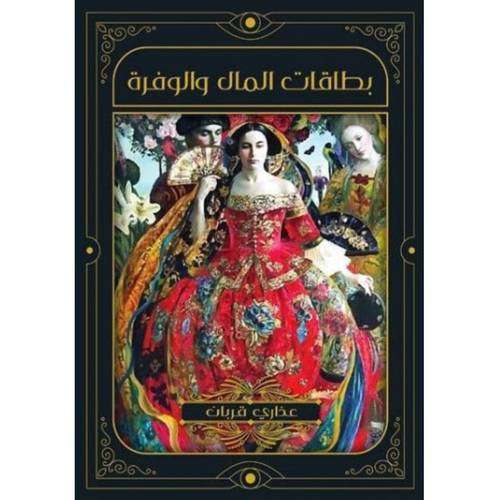 بطاقات المال والوفرة :عذاري قربان