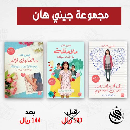 مجموعة جيني هان
