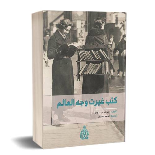 كتب غيرت وجه العالم: روبرت.ب.دوانر- ترجمة: أحمد صادق