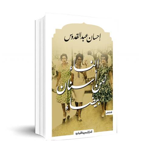 النساء لهن أسنان بيضاء - إحسان عبد القدوس