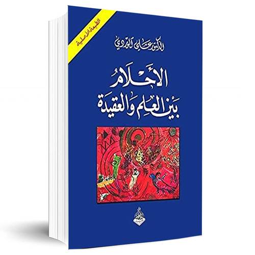 الاحلام بين العلم والعقيدة:الدكتور علي الوردي