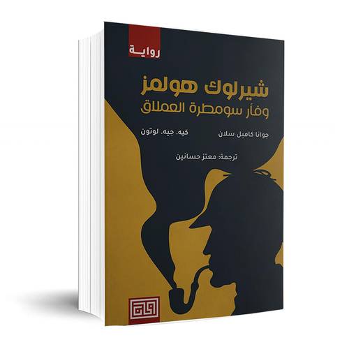 شيرولوك هولمز وفأر سومطرة العملاق:جوانا كامبل سلان 
