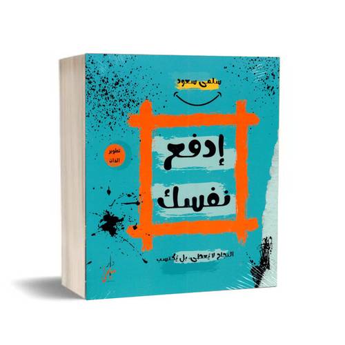 إدفع نفسك- النجاح لايعطي،بل يكتسب :سلمى سعود