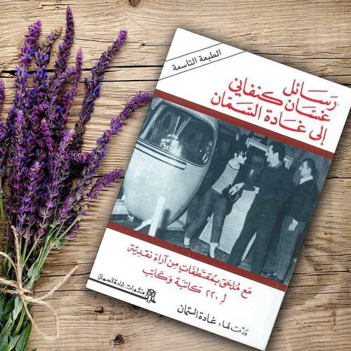 رسائل غسان كنفاني إلى غادة السمان