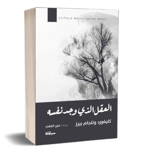 العقل الذي وجد نفسه:كليفورد وتنجام بيرز