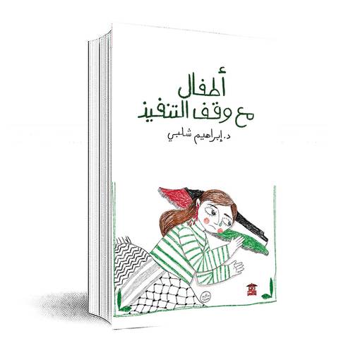 أطفال مع وقف التنفيذ :إبراهيم شلبي