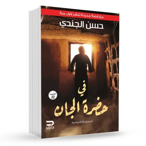 في حضرة الجان : حسن الجندي