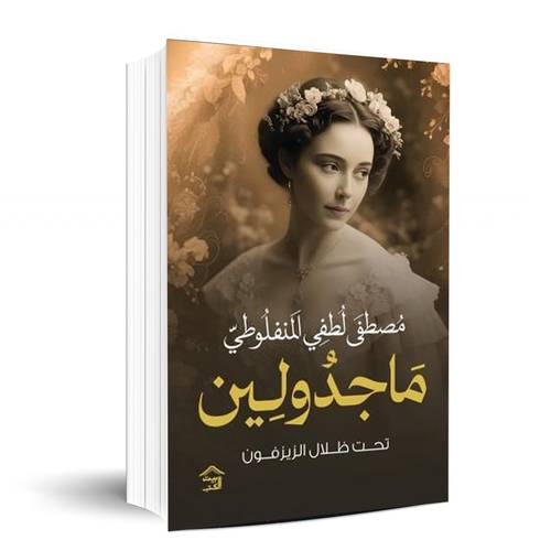 ماجدولين - مصطفى لطفي المنفلوطي