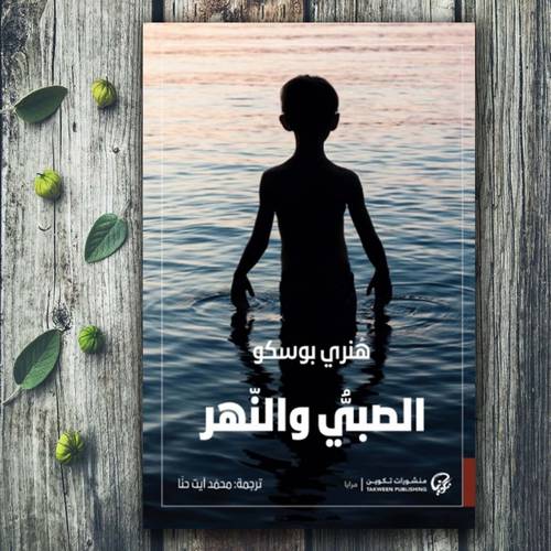 الصبي والنهر