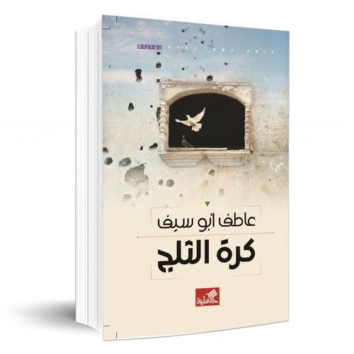 كرة الثلج :عاطف أبو سيف