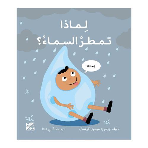 لِـمـاذا تـمـطـرُ السـمـاءُ؟ : سيمون كوشمان