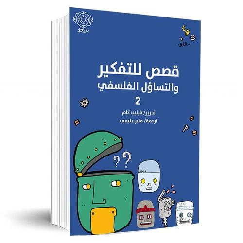 قصص للتفكير والتساؤل الفلسفي 2