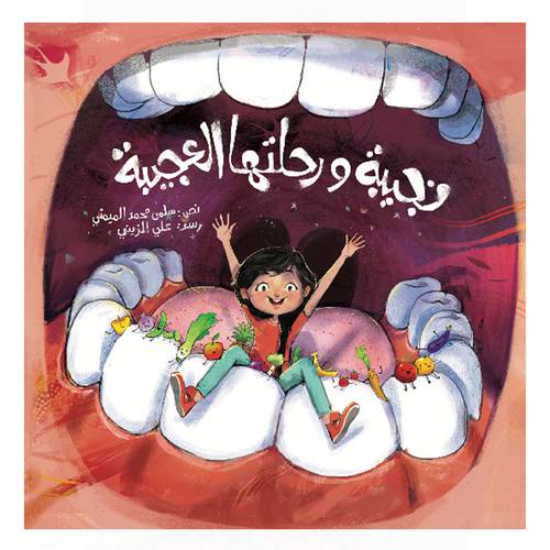 نجيبة ورحلتها العجيبة: سلمى محمد الميمني