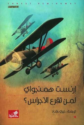 لمن تقرع الأجراس:إرنست همنغواي