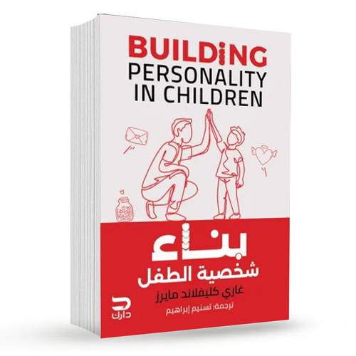 بناء شخصية الطفل : غاري كليفلاند مايرز