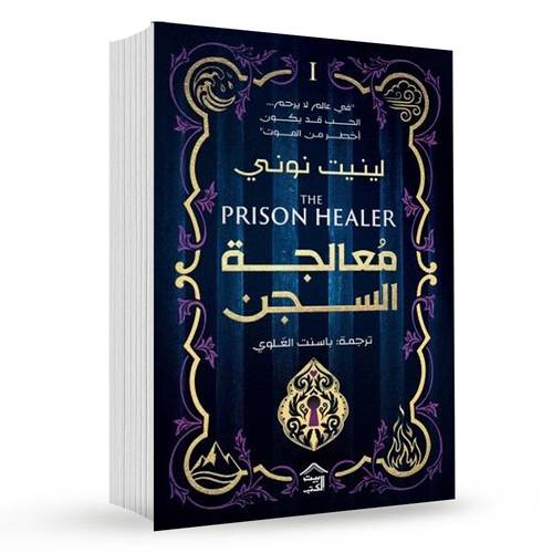 معالجة السجن: لينيت نوني